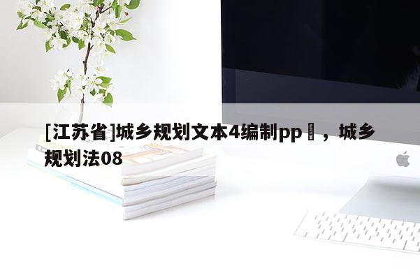 [江蘇省]城鄉(xiāng)規(guī)劃文本4編制pp丅，城鄉(xiāng)規(guī)劃法08