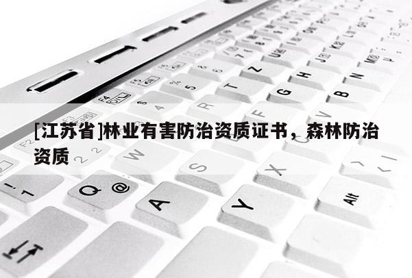 [江蘇省]林業(yè)有害防治資質(zhì)證書，森林防治資質(zhì)