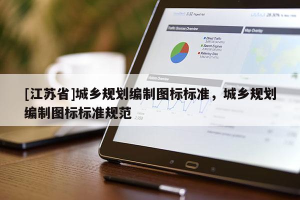 [江蘇省]城鄉(xiāng)規(guī)劃編制圖標(biāo)標(biāo)準(zhǔn)，城鄉(xiāng)規(guī)劃編制圖標(biāo)標(biāo)準(zhǔn)規(guī)范