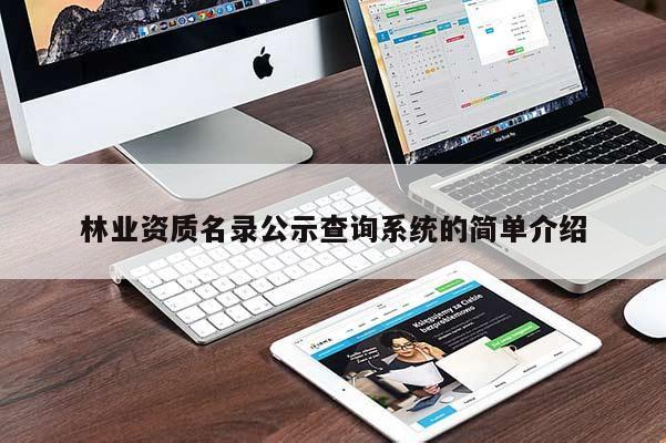 林業(yè)資質名錄公示查詢系統的簡單介紹