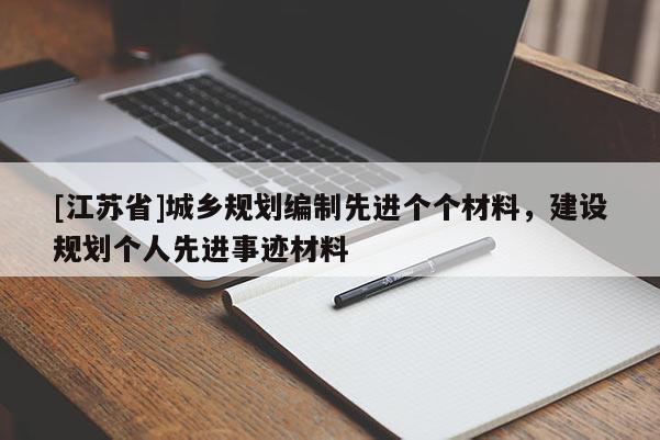 [江蘇省]城鄉(xiāng)規(guī)劃編制先進個個材料，建設(shè)規(guī)劃個人先進事跡材料