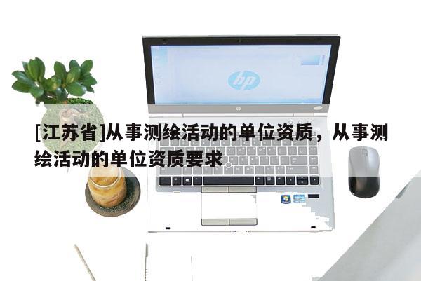 [江蘇省]從事測繪活動的單位資質，從事測繪活動的單位資質要求