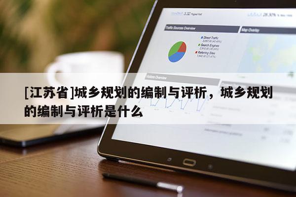 [江蘇省]城鄉(xiāng)規(guī)劃的編制與評析，城鄉(xiāng)規(guī)劃的編制與評析是什么