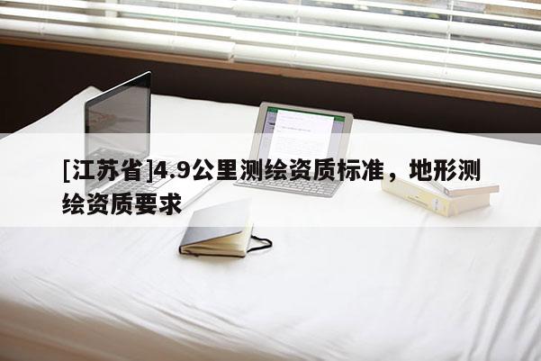[江蘇省]4.9公里測繪資質(zhì)標準，地形測繪資質(zhì)要求