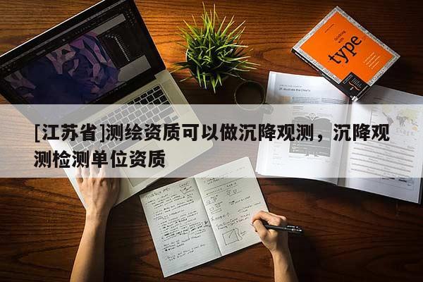 [江蘇省]測繪資質(zhì)可以做沉降觀測，沉降觀測檢測單位資質(zhì)