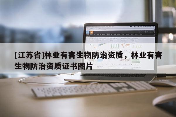[江蘇省]林業(yè)有害生物防治資質(zhì)，林業(yè)有害生物防治資質(zhì)證書圖片