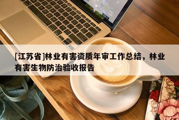 [江蘇省]林業(yè)有害資質(zhì)年審工作總結(jié)，林業(yè)有害生物防治驗收報告