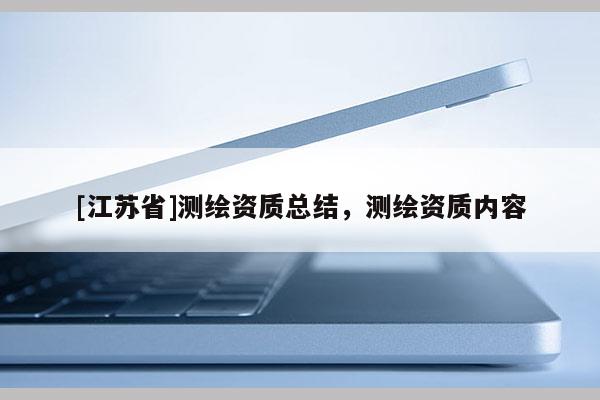 [江蘇省]測繪資質(zhì)總結(jié)，測繪資質(zhì)內(nèi)容