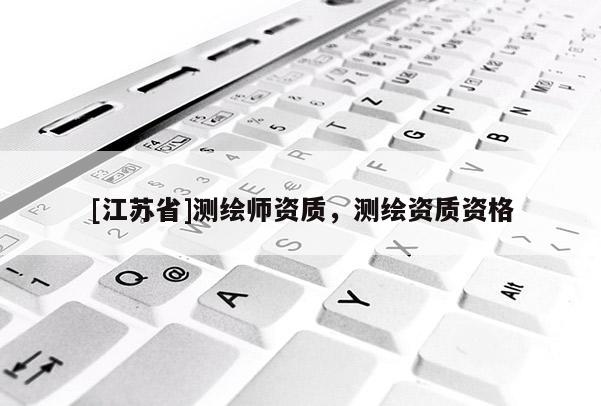 [江蘇省]測繪師資質(zhì)，測繪資質(zhì)資格