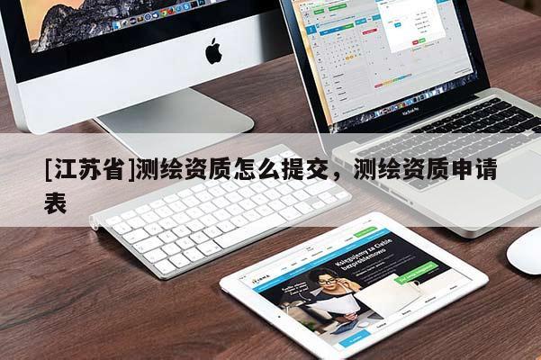 [江蘇省]測繪資質怎么提交，測繪資質申請表