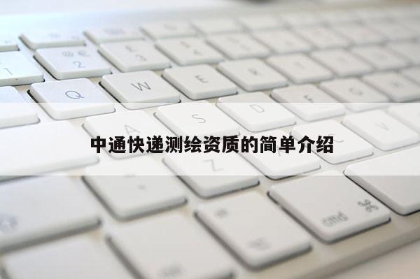 中通快遞測(cè)繪資質(zhì)的簡單介紹