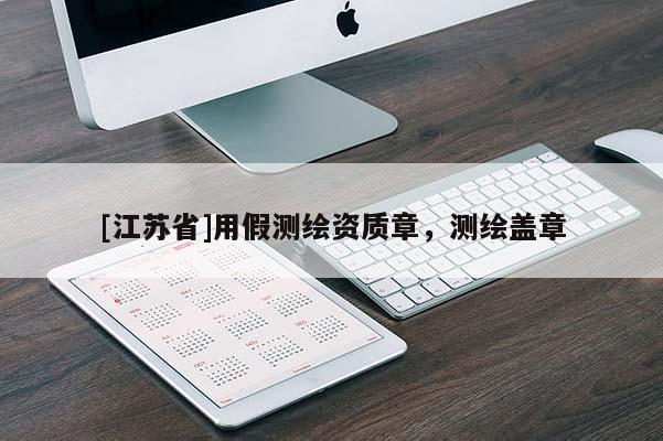 [江蘇省]用假測(cè)繪資質(zhì)章，測(cè)繪蓋章