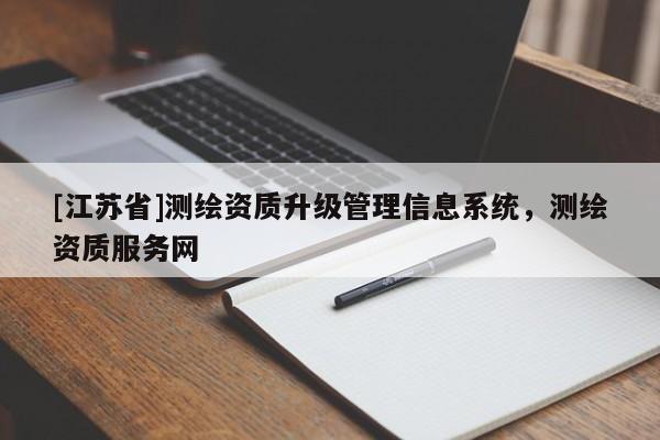 [江蘇省]測繪資質升級管理信息系統(tǒng)，測繪資質服務網