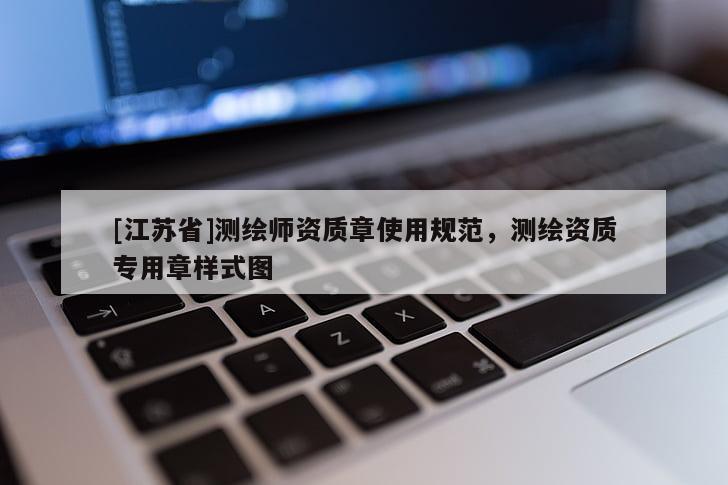 [江蘇省]測繪師資質(zhì)章使用規(guī)范，測繪資質(zhì)專用章樣式圖
