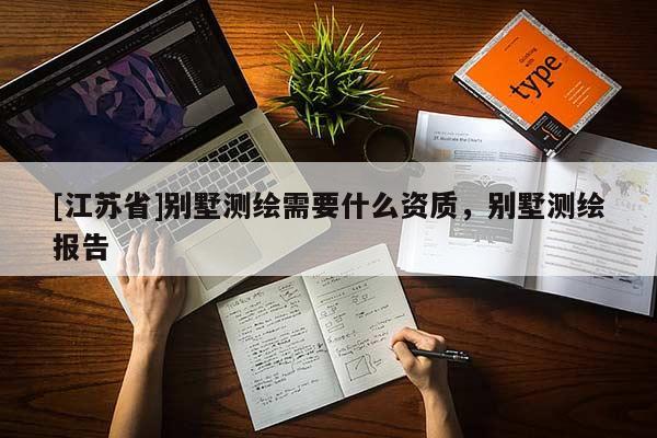 [江蘇省]別墅測繪需要什么資質(zhì)，別墅測繪報告