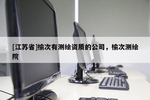 [江蘇省]榆次有測繪資質(zhì)的公司，榆次測繪院