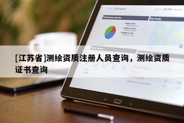 [江蘇省]測(cè)繪資質(zhì)注冊(cè)人員查詢，測(cè)繪資質(zhì)證書查詢