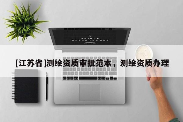 [江蘇省]測繪資質(zhì)審批范本，測繪資質(zhì)辦理