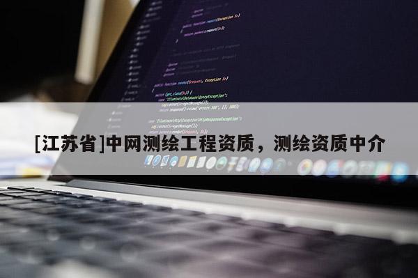 [江蘇省]中網(wǎng)測(cè)繪工程資質(zhì)，測(cè)繪資質(zhì)中介