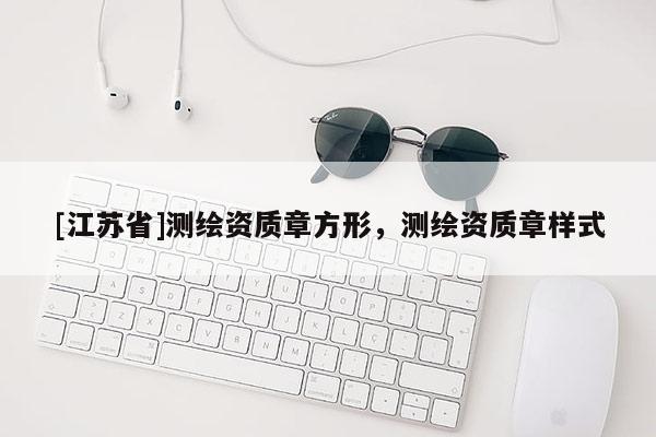 [江蘇省]測繪資質(zhì)章方形，測繪資質(zhì)章樣式