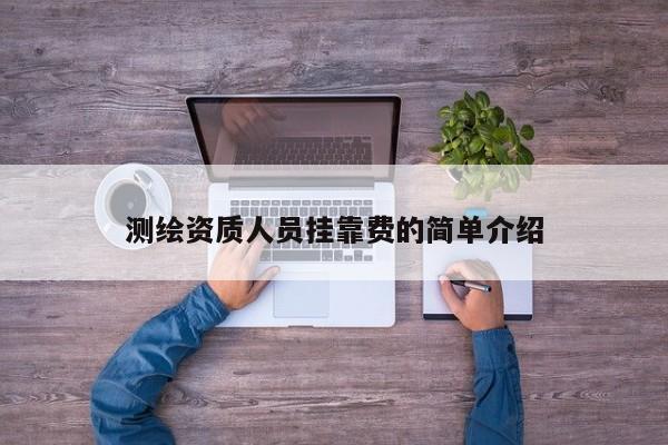 測繪資質人員掛靠費的簡單介紹