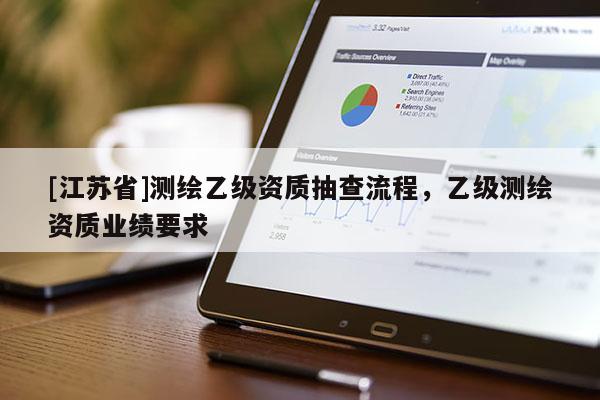 [江蘇省]測繪乙級資質(zhì)抽查流程，乙級測繪資質(zhì)業(yè)績要求