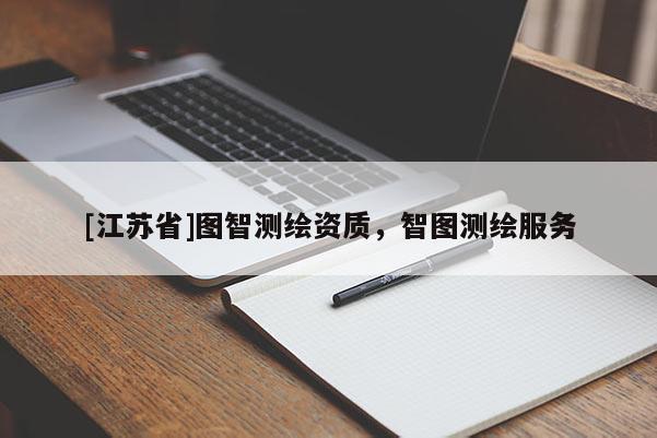 [江蘇省]圖智測(cè)繪資質(zhì)，智圖測(cè)繪服務(wù)
