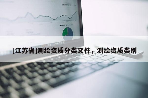 [江蘇省]測繪資質(zhì)分類文件，測繪資質(zhì)類別