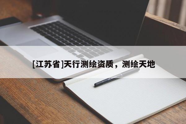 [江蘇省]天行測繪資質(zhì)，測繪天地