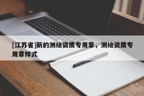[江蘇省]新的測繪資質專用章，測繪資質專用章樣式