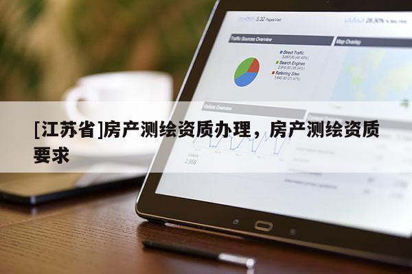 [江蘇省]房產測繪資質辦理，房產測繪資質要求